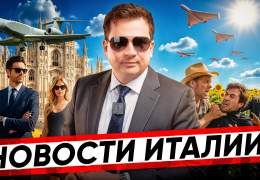 Новости Италии 80-я неделя у нас на ютубе