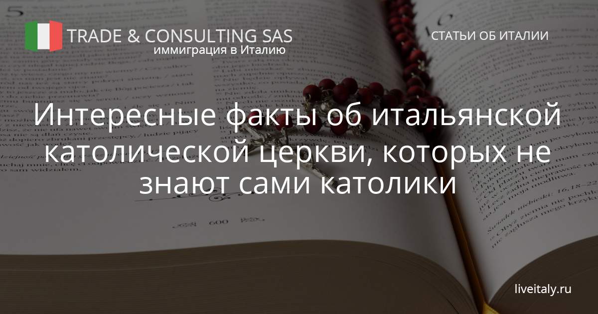Итальянская католическая церковь - интересные факты!