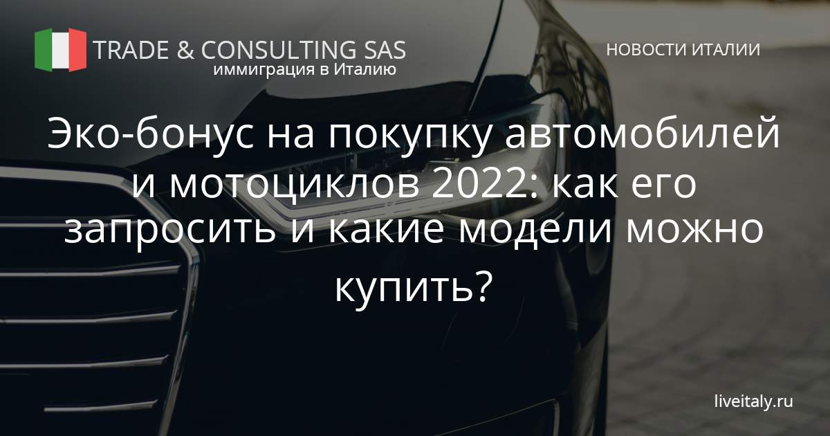 Эко-бонус на покупку автомобилей и мотоциклов 2022: как его запросить и какие модели можно купить? | Trade & Consulting sas