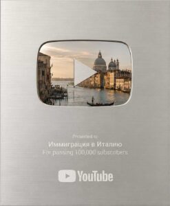 Серебренная кнопка ютуб канала "Иммиграция в Италию"